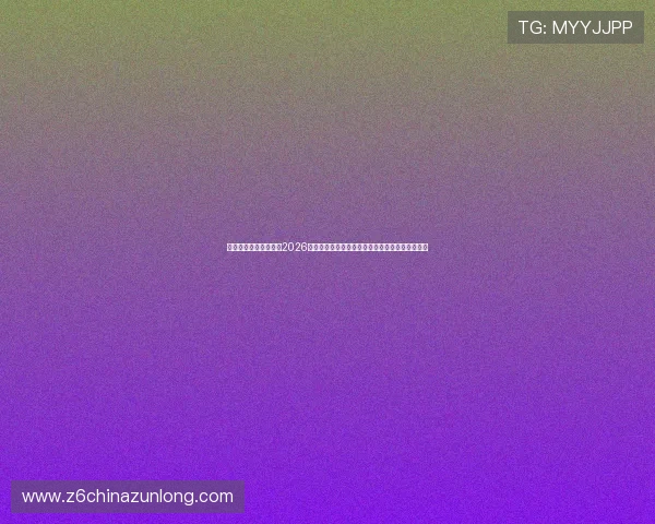 人生就是搏尊龙：分析2026年世界杯各大热门球队的战术布局与夺冠前景预测