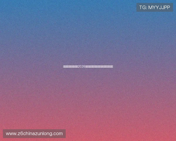 尊龙人生就是博登录：2026年世界杯足球明星表现亮点与最佳球员评选